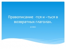 Правописание - тся и – ться в возвратных глаголах