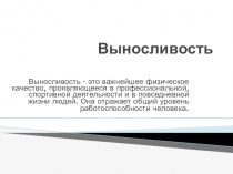 Выносливость