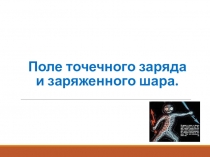 Поле точечного заряда и заряженного шара