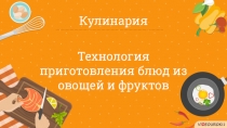 Технология приготовления блюд из овощей и фруктов
Кулинария