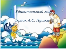 Удивительный мир сказок А.С. Пушкина