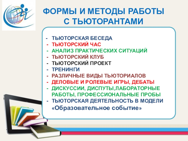 Документация соответствующая тьютору. Тьюториал. Тьюториал это в образовании. Тьюториал это в педагогике. Групповая тьюторская консультация.