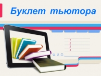 Ф.И.О. 
Буклет тьютора