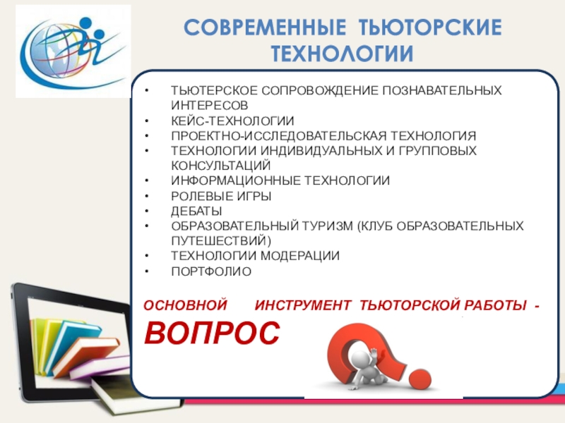 Тьюторское сопровождение реализации аооп что это. Технологии тьюторского сопровождения. Технологии тьюторского сопровождения в образовании. Инструменты работы тьютора. Буклет Тьюторское сопровождение.