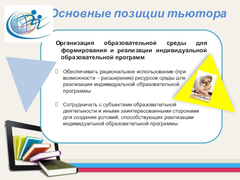 Образовательное учреждение реализующее адаптированные образовательные программы. Консультация тьютора. Организационные тьютора. Консультация тьютора для родителей. Индивидуальный образовательный план тьютора.