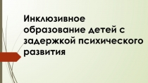 Инклюзивное образование детей с задержкой психического развития