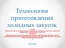 Технология приготовления холодных закусок