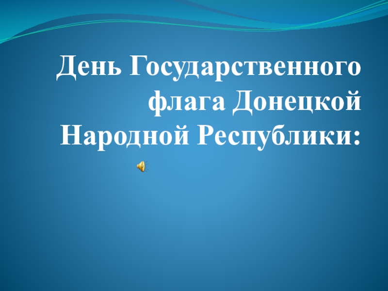 Презентация День Государственного флага Донецкой Народной Республики: