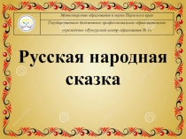 Русская народная сказка