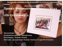 Автономная некоммерческая организация по оказанию социальной помощи Моя