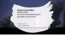 Итоги сентября : рубль упал, отток капитала вырос, резервы снизились