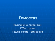 Гемостаз
