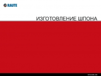 ИЗГОТОВЛЕНИЕ ШПОНА