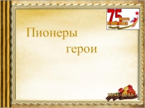 Пионеры
герои