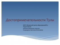 Достопримечательности Тулы