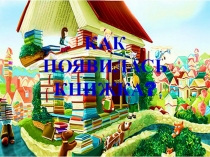 КАК ПОЯВИЛАСЬ КНИЖКА?