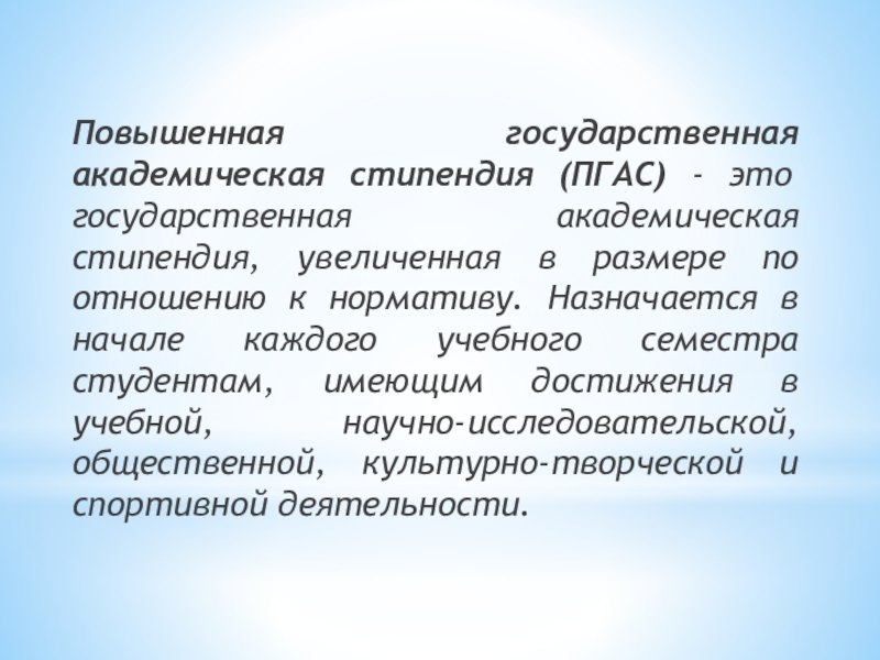 Повышенная государственная. ПГАС стипендия. Государственная Академическая стипендия. Норматив государственной Академической стипендии. Повышенная Академическая стипендия.