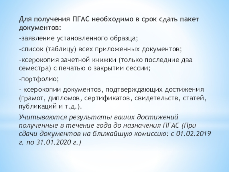 Прилагаю документы. Повышенная стипендия пакет документов. ПГАС перевод.