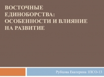 Восточные единоборства: особенности и влияние на развитие