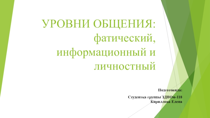 УРОВНИ ОБЩЕНИЯ: фатический, информационный и личностный