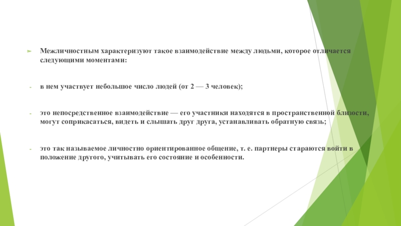 Участник находиться. Уровни общения фатический информационный личностный. Осуществляли непосредственное взаимодействие. Непосредственное взаимодействие это. Непосредственное взаимодействие примеры.