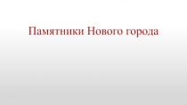 Памятники Нового города