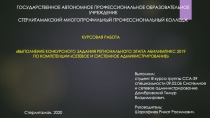 ГОСУДАРСТВЕННОЕ АВТОНОМНОЕ ПРОФЕССИОНАЛЬНОЕ ОБРАЗОВАТЕЛЬНОЕ