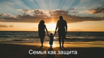 Семья как защита