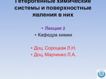 Гетерогенные химические системы и поверхностные явления в них