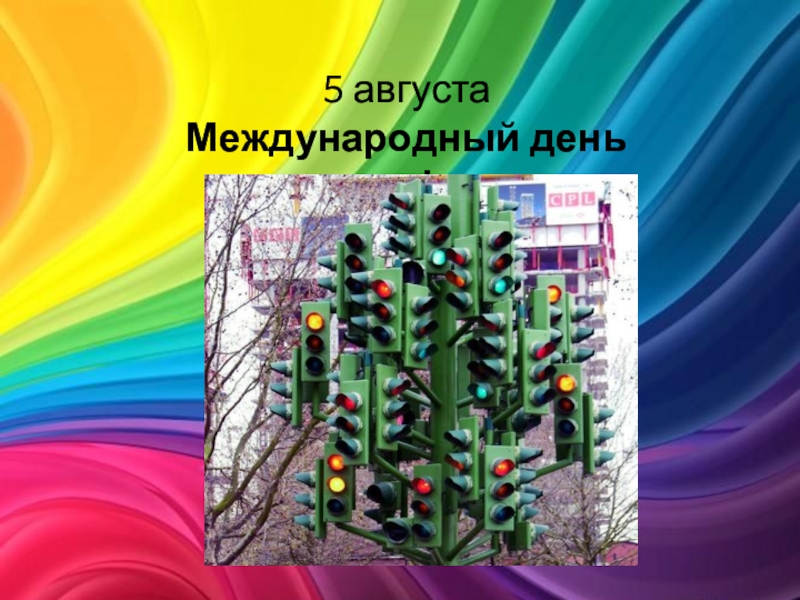 5 августа
Международный день светофора