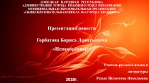 Учитель русского языка и литературы Рудык Валентина Николаевна