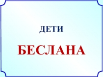ДЕТИ
БЕСЛАНА