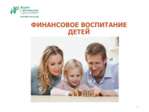 ФИНАНСОВОЕ ВОСПИТАНИЕ ДЕТЕЙ