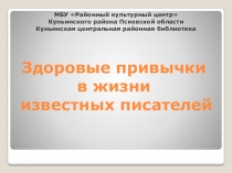 Здоровые привычки в жизни известных писателей