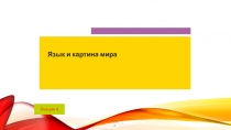 Язык и картина мира
Лекция 4