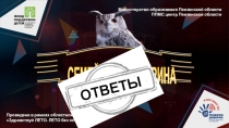 СЕМЕЙНАЯ ВИКТОРИНА
Проведена в рамках областной акции
 Здравствуй ЛЕТО. ЛЕТО