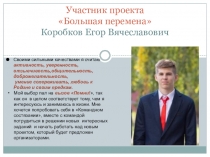 Участник проекта Большая перемена Коробков Егор Вячеславович