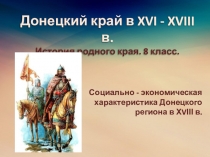 Донецкий край в XVI - XVIII в. История родного края. 8 класс