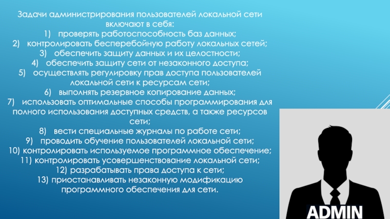 3 обеспечить. Задачи администратора сети. Задачи администратора защиты.