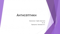 Антисептики