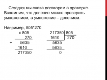 Сегодня мы снова поговорим о проверке. Вспомним, что деление можно проверить