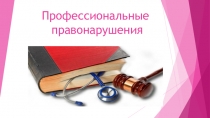 Профессиональные правонарушения