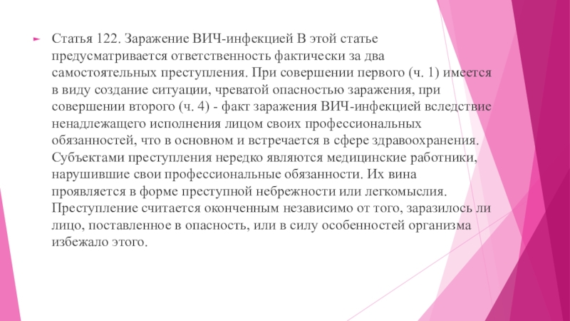 Статья 122. Статья 122. Заражение ВИЧ-инфекцией.. ВИЧ 122 статья. Анализ преступности по заражению ВИЧ-инфекцией ст 122.