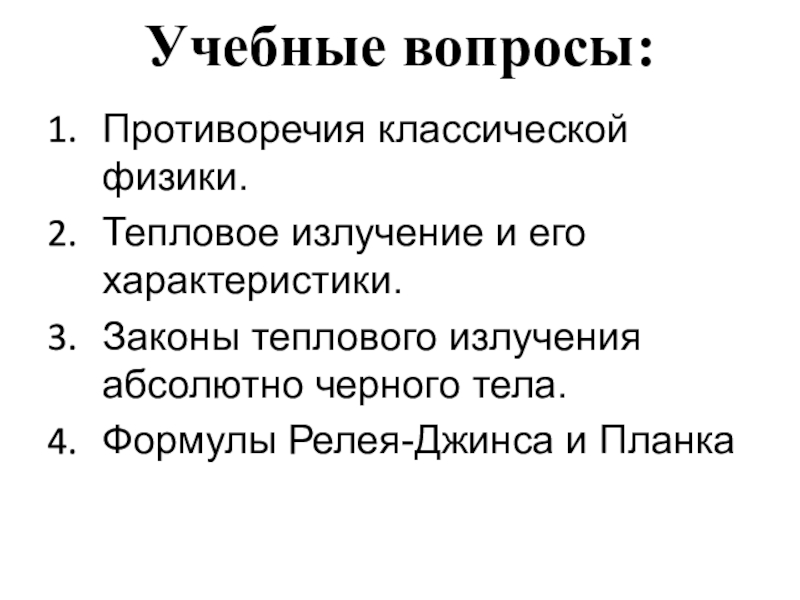 Свойства закона. Противоречия классической физики. Законы классической физики. Противоречия в классической механике. Противоречия классической физики при тепловом излучении.