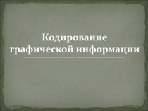 Кодирование графической информации