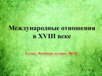 Международные отношения
в XVIII веке
8 класс. Всеобщая история. ФГОС