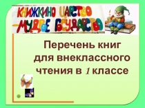 Перечень книг для внеклассного чтения в 1 классе
