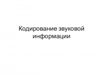 Кодирование звуковой информации