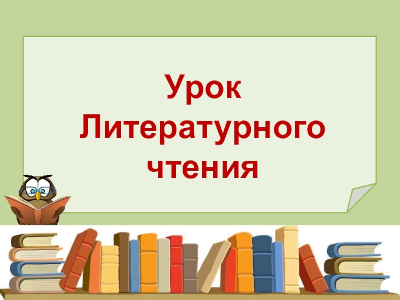 Урок Литературного чтения