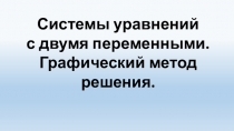Системы уравнений
с двумя переменными.
Графический метод решения